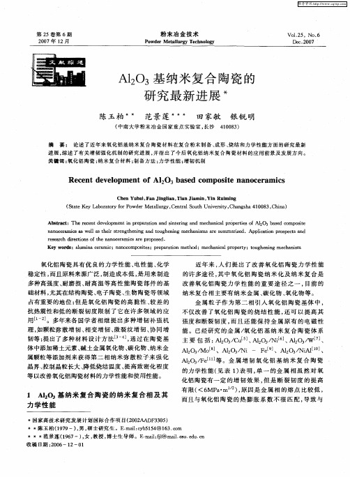 Al2O3基纳米复合陶瓷的研究最新进展