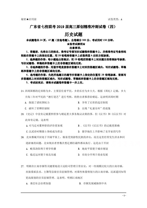 广东省七校联考2019届高三原创精准冲刺试卷(四)历史试题
