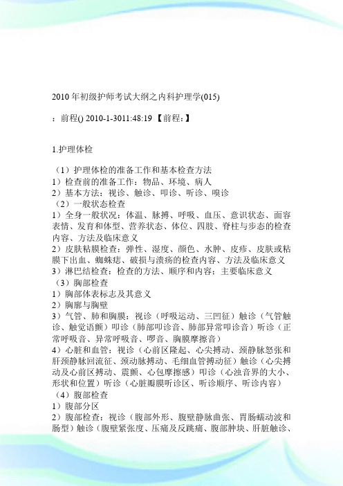 2010年初级护师考试大纲之内科护理学015.doc