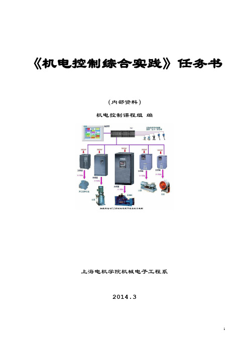 4《机电控制综合实践》任务书