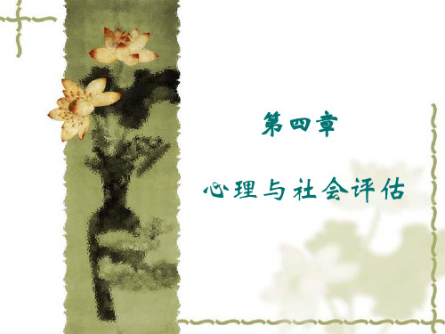 心理与社会评估