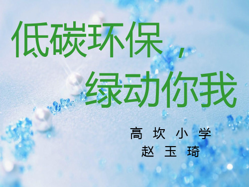 《低碳环保-绿动你我》班会课件