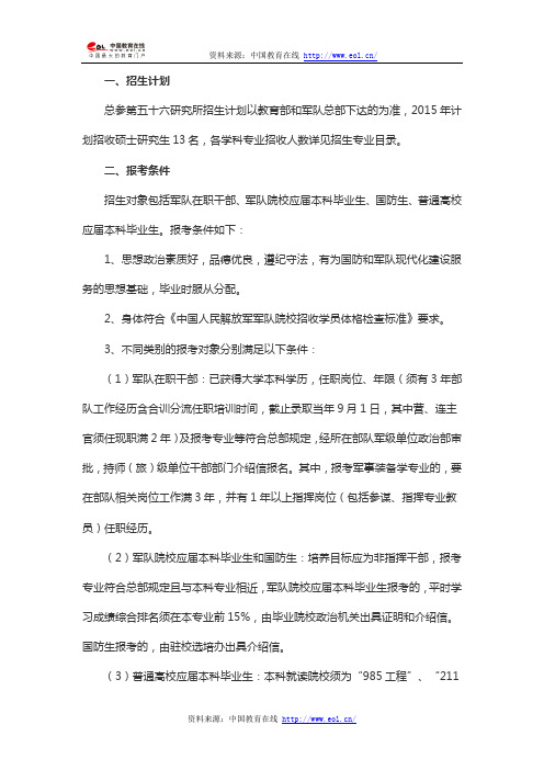 2015年总参第五十六研究所考研招生简章