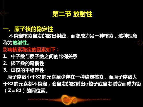 肿瘤放射物理学-物理师资料-13 放射性