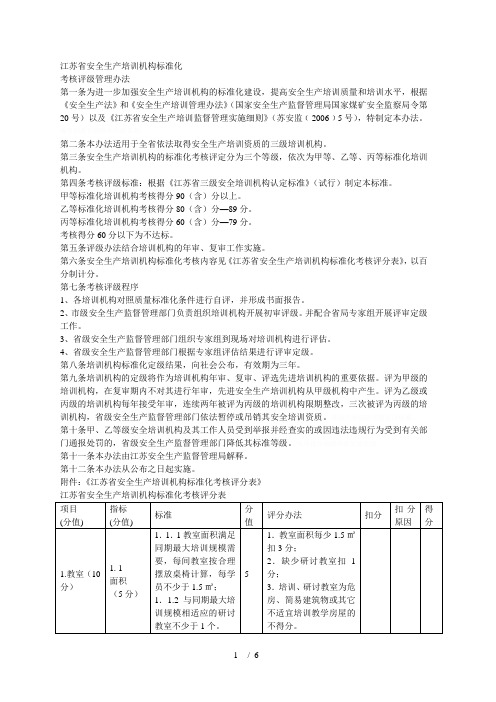 江苏省安全生产培训机构标准化