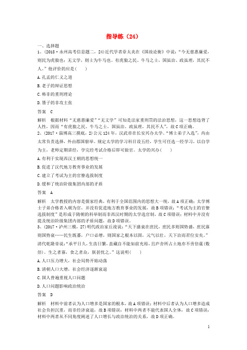 高考历史一轮复习 指导练(24)新人教版