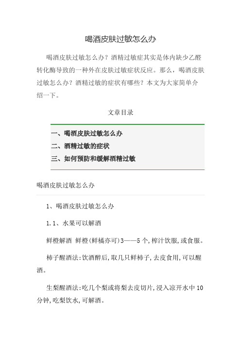 喝酒皮肤过敏怎么办