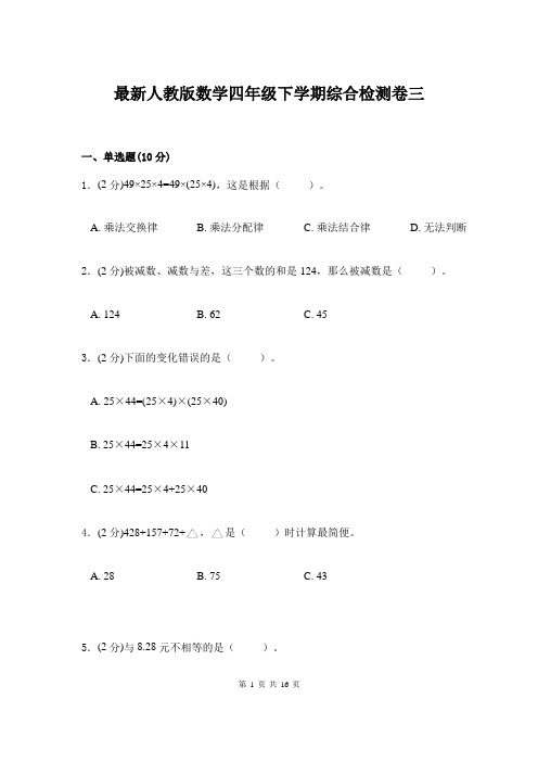 最新人教版数学四年级下学期综合检测卷三及答案