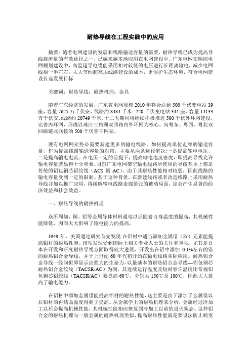 耐热导线在工程实践中的应用
