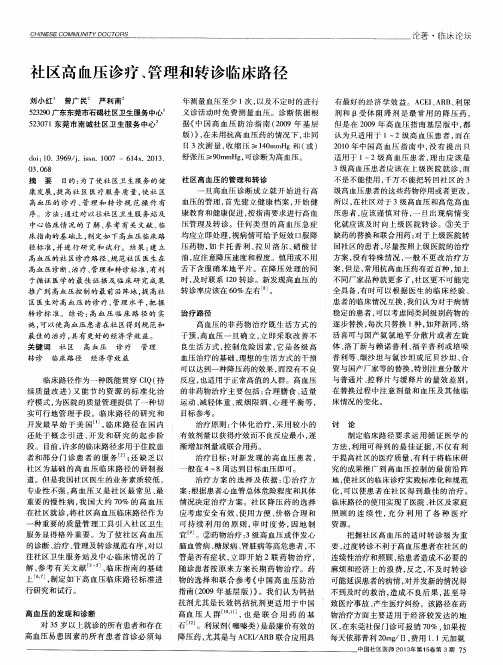 社区高血压诊疗、管理和转诊临床路径