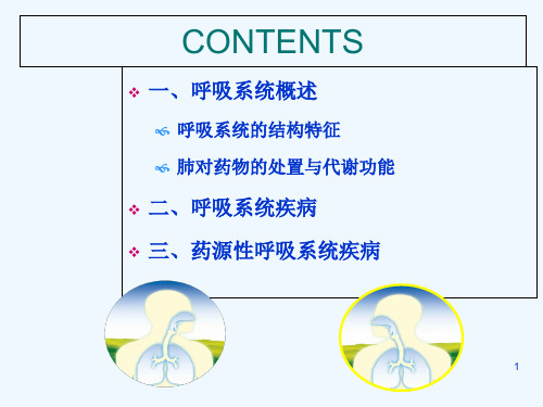 药源性呼吸系统疾病及防治