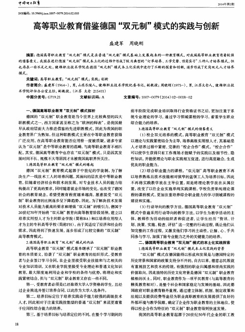 高等职业教育借鉴德国“双元制”模式的实践与创新