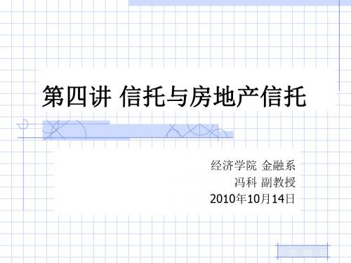 房地产金融之信托与房地产信托PPT(59张)