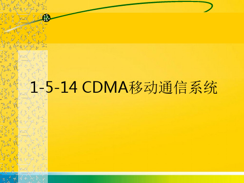 CDMA移动通信系统知识点课件完整ppt