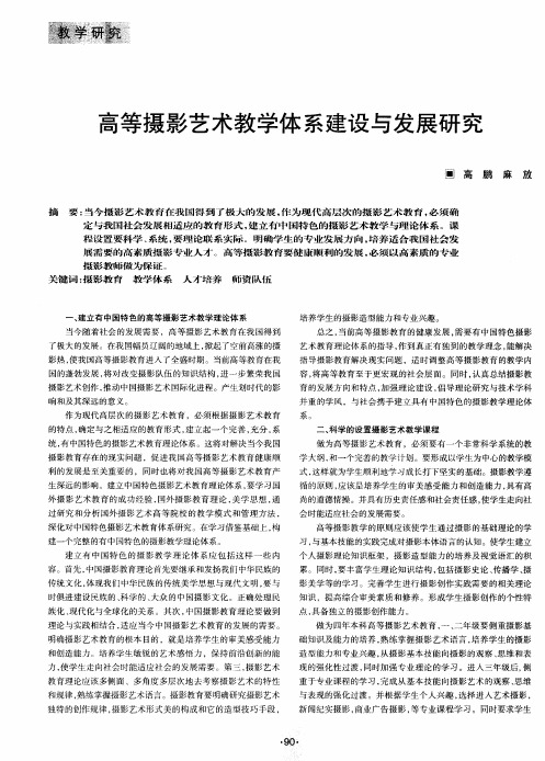 高等摄影艺术教学体系建设与发展研究