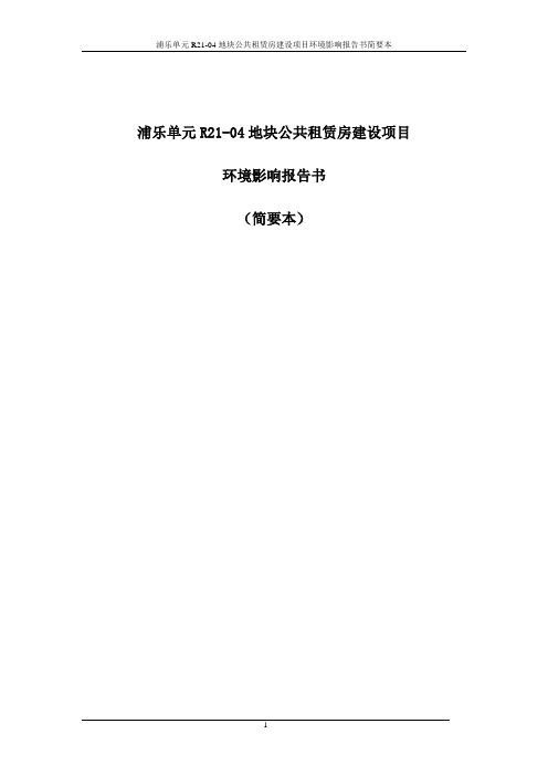 浦乐单元r21-04地块公共租赁房建设项目申请建设环境评估报告书