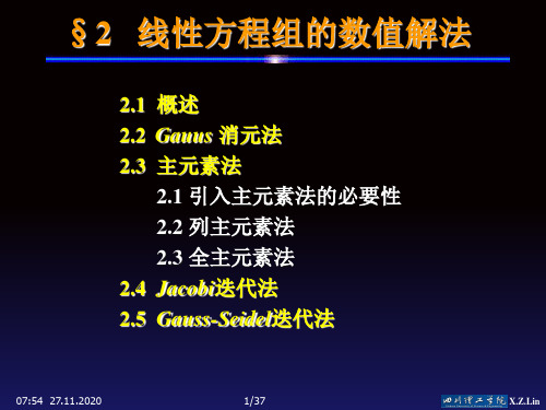 第一章 常用数值分析方法§2 线性方程组的数值解法PPT课件