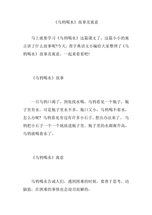 《乌鸦喝水》故事及寓意