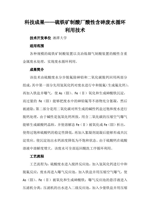 科技成果——硫铁矿制酸厂酸性含砷废水循环利用技术