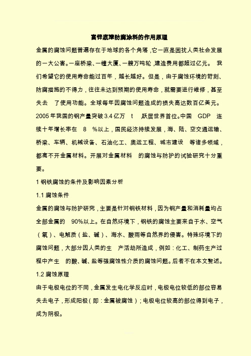 富锌底漆防腐涂料的作用原理