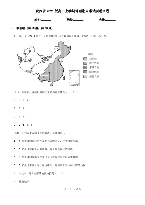 陕西省2021版高二上学期地理期末考试试卷B卷(新版)