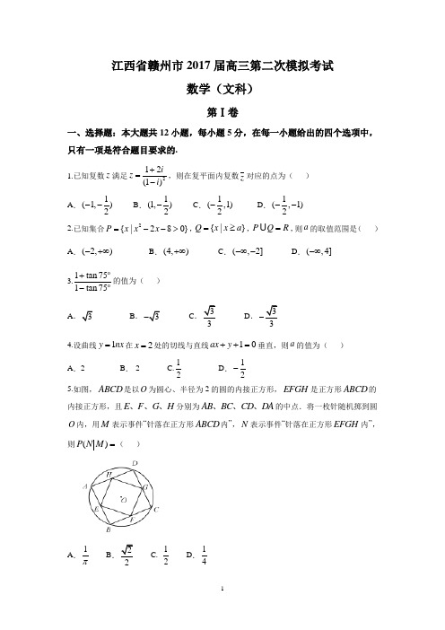 江西省赣州市2017届高三第二次模拟考试(文数)