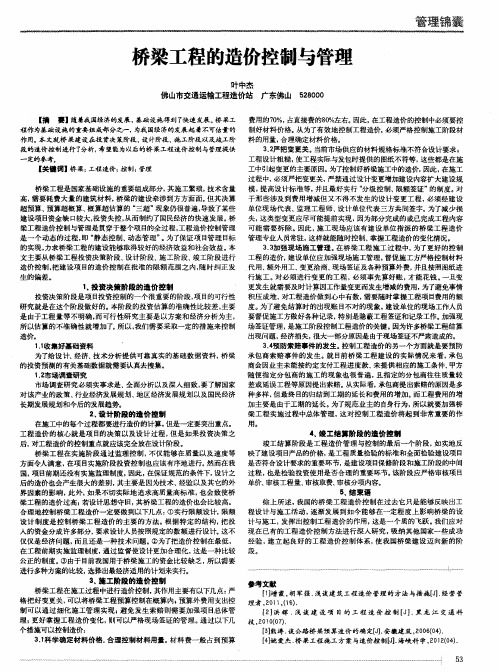 桥梁工程的造价控制与管理