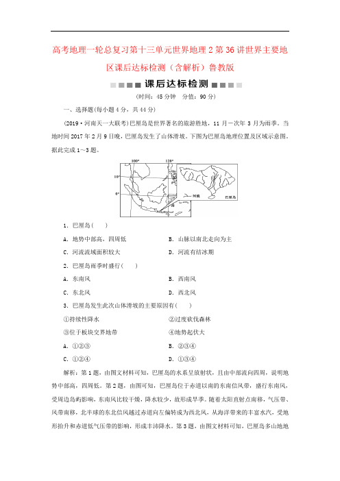 高考地理一轮总复习第十三单元世界地理2第36讲世界主要地区课后达标检测(含解析)鲁教版