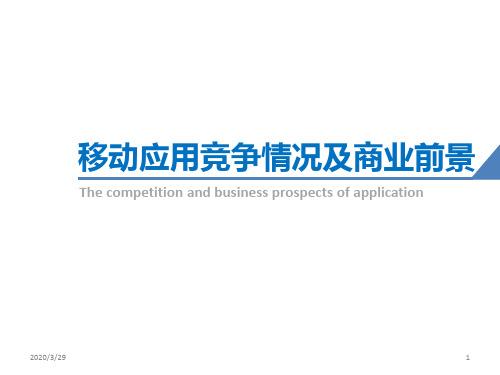 app市场和前景分析 PPT课件