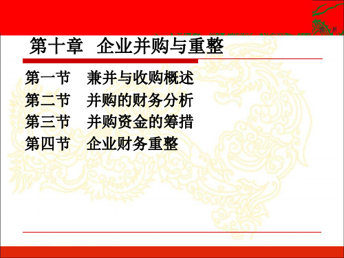 第十章  企业并购与重整