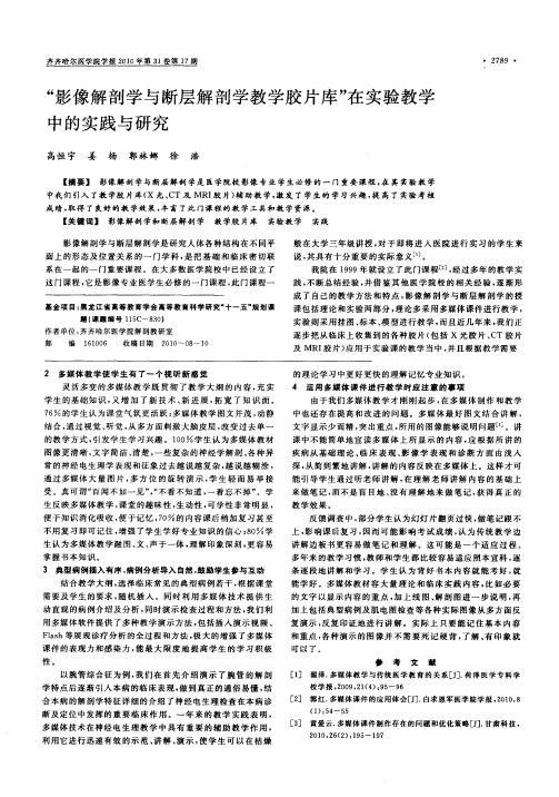 “影像解剖学与断层解剖学教学胶片库”在实验教学中的实践与研究