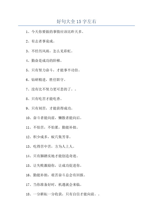 好句大全15字左右