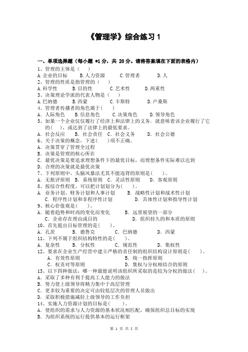 管理学综合练习1