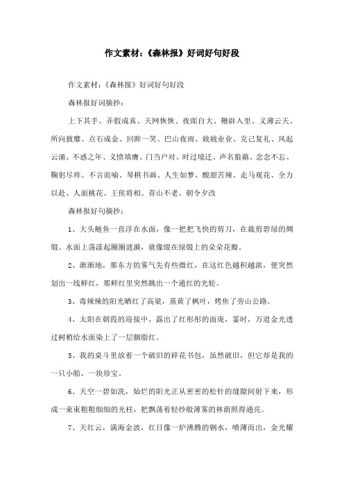 作文素材《森林报》好词好句好段