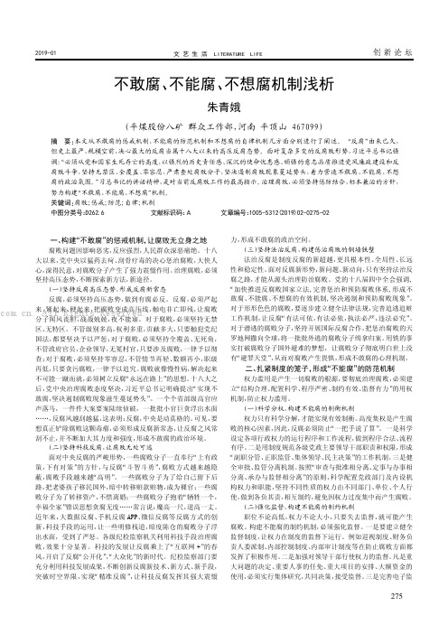 不敢腐、不能腐、不想腐机制浅析
