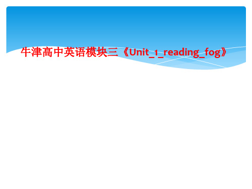 牛津高中英语模块三《Unit_1_reading_fog》