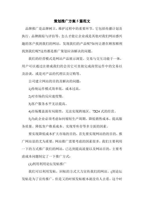 策划推广方案5篇范文