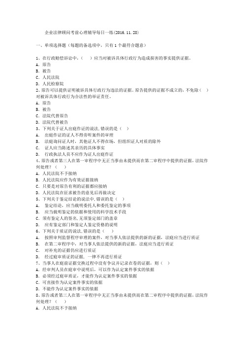 企业法律顾问考前心理辅导每日一练(2016.11.28)