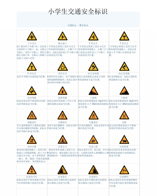 小学生交通标志交通安全标识完整版A4