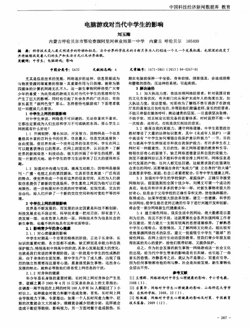 电脑游戏对当代中学生的影响
