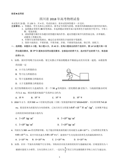 【精品】四川省近两年(2018,2019)高考物理试卷以及答案(word解析版)