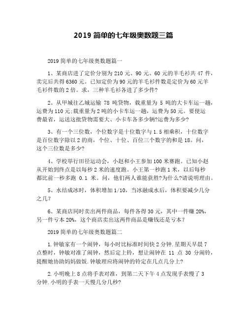 2019简单的七年级奥数题三篇