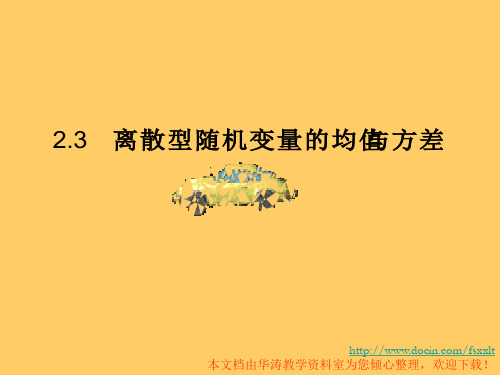 新人教A版选修2-32.3离散型随机变量的均值与方差 课件三