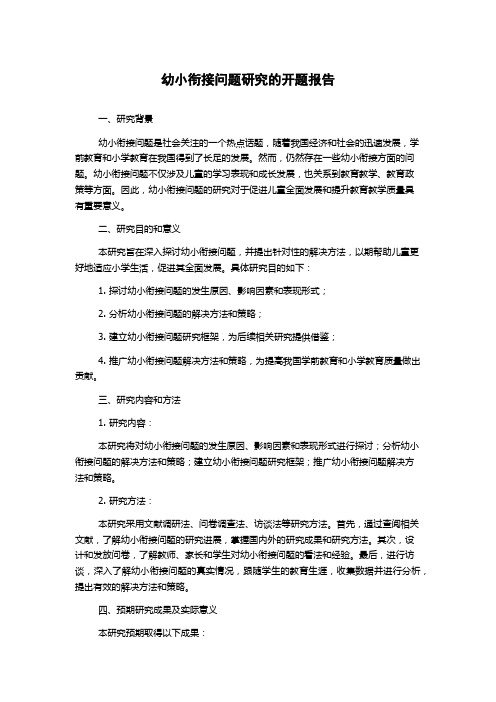 幼小衔接问题研究的开题报告