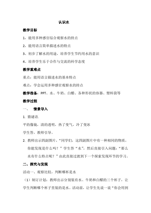 一年级下册科学教案《1 认识水》冀人版