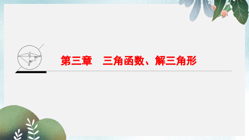 高考数学一轮复习第3章三角函数解三角形课件文新人教A版
