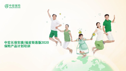中宏长保安康钜惠版2020保险升级背景亮点产品介绍规则投保示例69页