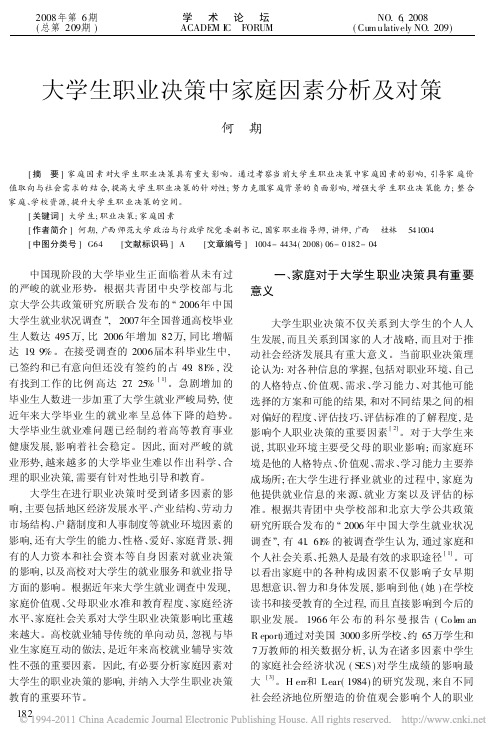 大学生职业决策中家庭因素分析及对策