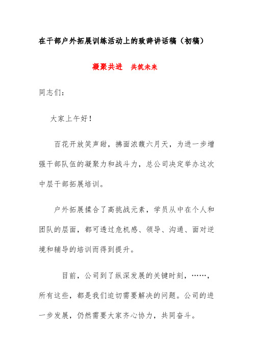 在干部户外拓展训练活动上的致辞讲话稿(初稿)《凝聚共进  共筑未来》