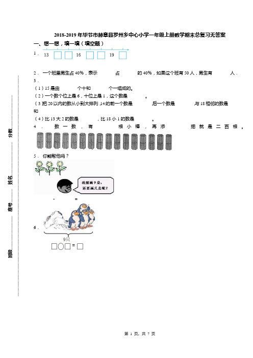 2018-2019年毕节市赫章县罗州乡中心小学一年级上册数学期末总复习无答案